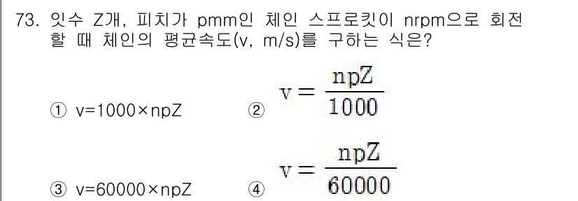 기계설계기사 2018년 73번 - 체인 속도(v)는 회전수(n)와 피치(p) 및 체인 링크 수(Z)의 곱을... 에 관한 핵심 기출문제