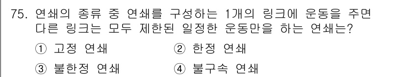 기계설계기사 2018년 75번 - 정답은 2. 한정 연쇄입니다. 한정 연쇄에서는 주어진 링크의 움직임이 각... 에 관한 핵심 기출문제