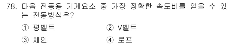 기계설계기사 2018년 78번 - 정답은 3. 체인입니다. 체인은 정해진 길이로 정밀하게 운동을 전달할 수... 에 관한 핵심 기출문제