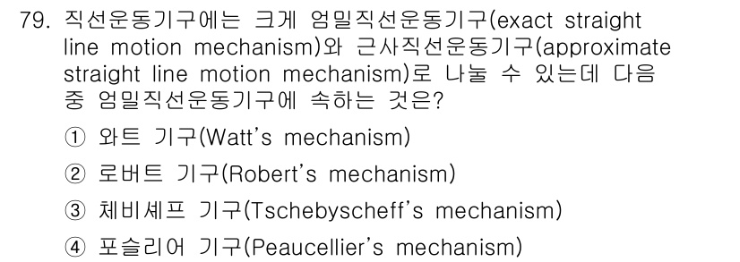 기계설계기사 2018년 79번 - 기계설계에서 정확한 직선 운동과 근사 직선 운동 기구를 구분할 때, 체베... 에 관한 핵심 기출문제