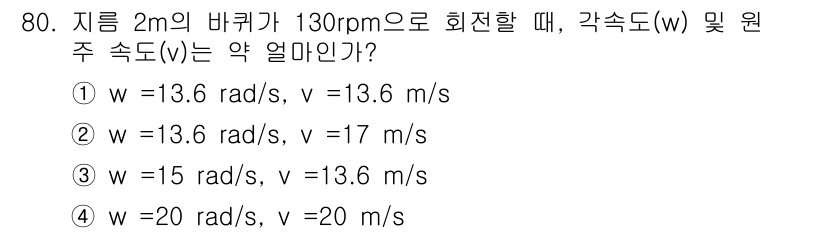 기계설계기사 2018년 80번 - 먼저 바퀴의 반지름 \( r = 2 \) m이고 회전 속도 \( N = ... 에 관한 핵심 기출문제