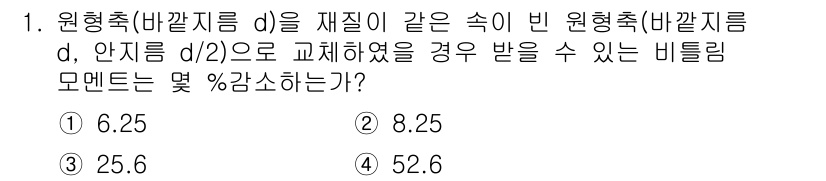 기계설계기사 2019년 1번 - 비틀림 모멘트는 원형 단면의 두께와 직경에 의존하며, 원형 축의 비틀림 ... 에 관한 핵심 기출문제