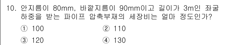 기계설계기사 2019년 10번 - 압축부재의 세장비는 길이를 안지름으로 나눈 값으로 계산됩니다. 세장비 =... 에 관한 핵심 기출문제
