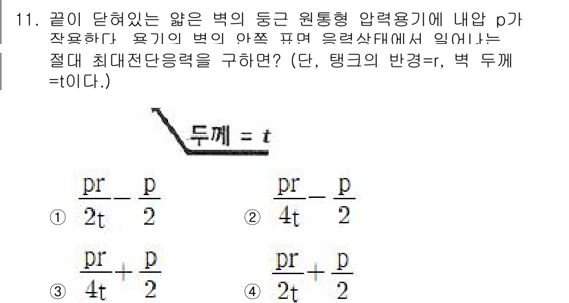 기계설계기사 2019년 11번 - 주어진 문제에서 최대 전단 응력은 유체가 흐르는 도관에서의 압력과 직경에... 에 관한 핵심 기출문제