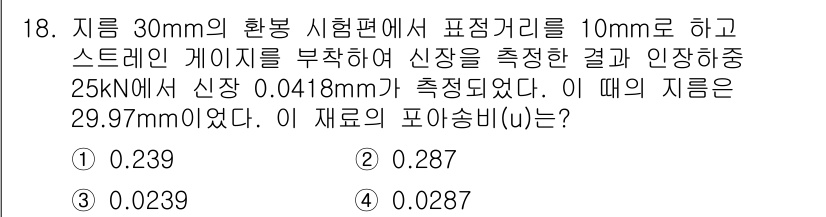 기계설계기사 2019년 18번 - .287

해설: 측정된 신장량과 재료의 초기 치수를 이용하여 재료의 포... 에 관한 핵심 기출문제