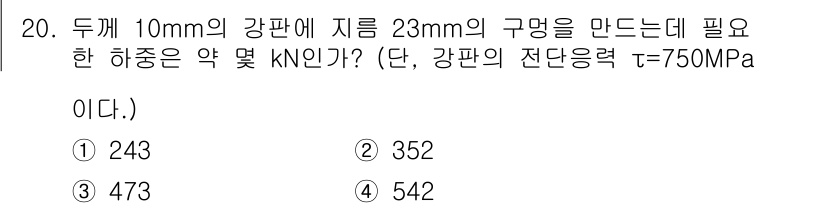 기계설계기사 2019년 20번 - 이 문제는 주어진 지름과 강판의 전단응력을 이용해 필요한 하중을 계산하는... 에 관한 핵심 기출문제