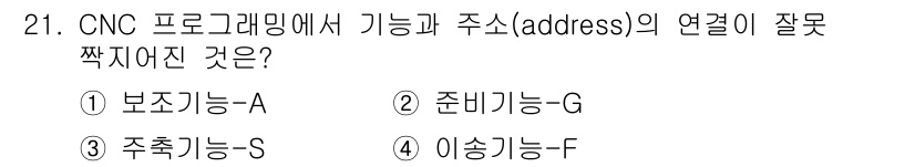 기계설계기사 2019년 21번 - 번

정답인 이유: CNC 프로그래밍에서 보조 기능(A)은 가공 이외의 ... 에 관한 핵심 기출문제