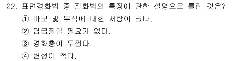 기계설계기사 2019년 22번 - 정답 3번이 맞는 이유는, 경화층 두께가 지나치게 두꺼워지면 기계적 성질... 에 관한 핵심 기출문제