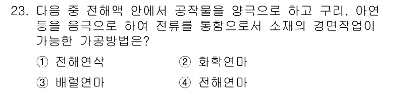 기계설계기사 2019년 23번 - . 전해명암

전해명암은 전해액을 이용해 금속을 양극으로 하여 금속의 표... 에 관한 핵심 기출문제