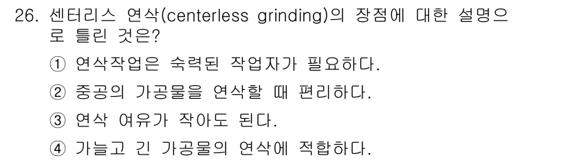 기계설계기사 2019년 26번 - 정답인 이유: 센터리스 연삭은 작업물의 지지력이 필요 없어 가공물이 자유... 에 관한 핵심 기출문제