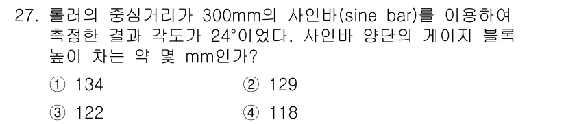 기계설계기사 2019년 27번 - 주어진 사인바의 길이는 300mm이며, 측정된 각도가 24°입니다. 사인... 에 관한 핵심 기출문제