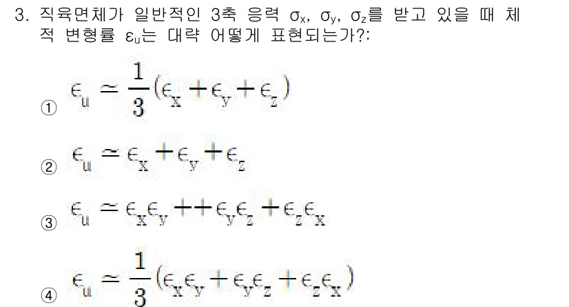기계설계기사 2019년 3번 - 정답 2번이 올바른 이유는, 3축 응력 상태에서 직육면체의 체적 변형률 ... 에 관한 핵심 기출문제