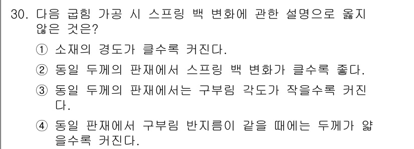 기계설계기사 2019년 30번 - 동일 두께의 판재에서 스프링 백 변형이 클수록 두께가 작아지므로, 이는 ... 에 관한 핵심 기출문제