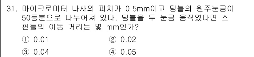 기계설계기사 2019년 31번 - 미세한 피시가 0.5mm이고, 이를 50등분하면 각 등분의 크기는 0.0... 에 관한 핵심 기출문제