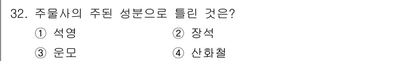기계설계기사 2019년 32번 - 주물사의 주된 성분은 석영이다. 석영은 높은 내열성과 화학적 안정성을 제... 에 관한 핵심 기출문제