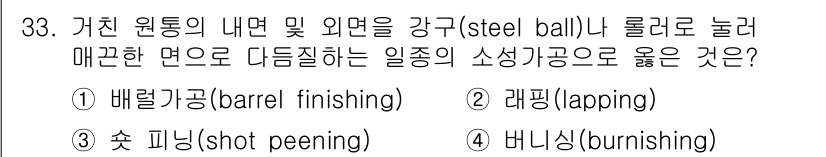 기계설계기사 2019년 33번 - 정답은 4번, 버니싱(burnishing)입니다. 버니싱은 표면의 미세한... 에 관한 핵심 기출문제