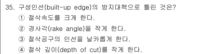 기계설계기사 2019년 35번 - 경사각(rake angle)을 작게 하면 절삭날이 절삭저항을 줄여줘 bu... 에 관한 핵심 기출문제