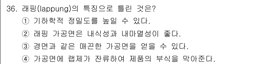 기계설계기사 2019년 36번 - 래핑(lapping)은 가공면이 평탄하게 되어 주기 때문에 기공면에 래핑... 에 관한 핵심 기출문제