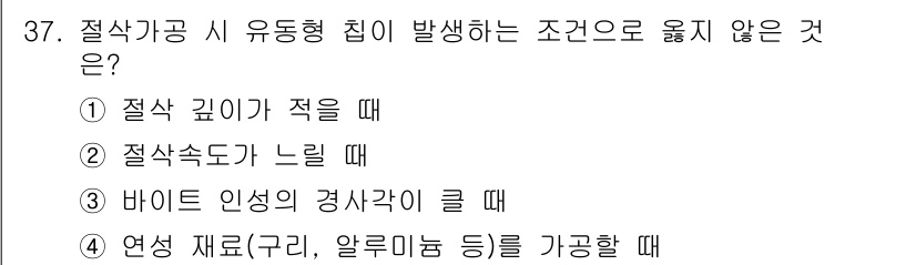 기계설계기사 2019년 37번 - 절삭속도가 느릴 경우 절삭열이 과도하게 축적되어 절삭성이 저하되고 마모가... 에 관한 핵심 기출문제