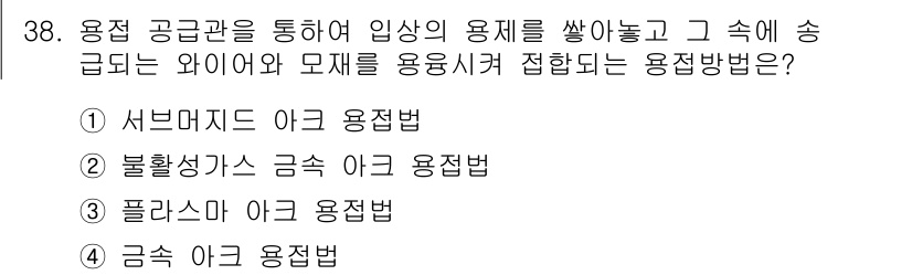 기계설계기사 2019년 38번 - . 서브메스터 아크 용접법

서브메스터 아크 용접법은 고온의 아크를 이용... 에 관한 핵심 기출문제