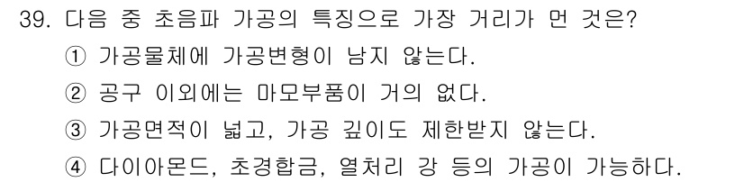 기계설계기사 2019년 39번 - 가공초음파 가공에서 가장 큰 거리의 특징은 가공물에 가공변형이 남지 않는... 에 관한 핵심 기출문제