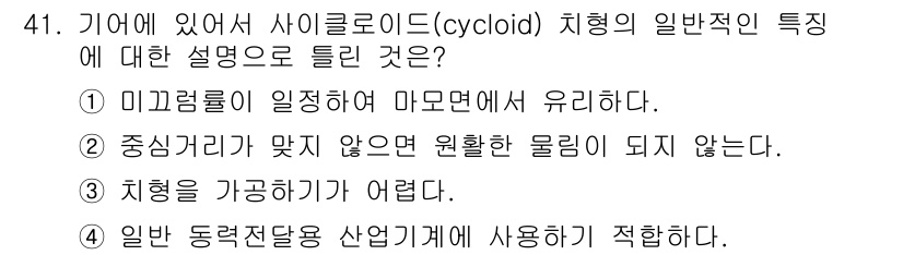 기계설계기사 2019년 41번 - 사이클로이드 형태는 미끄러짐이 없는 원활한 운동을 제공하여 효율적인 힘 ... 에 관한 핵심 기출문제