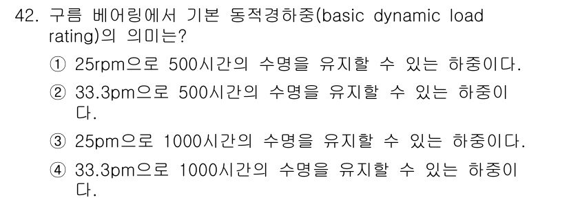 기계설계기사 2019년 42번 - 기본 동적 하중 등급은 베어링이 특정 회전 속도에서 일정 시간 동안 하중... 에 관한 핵심 기출문제