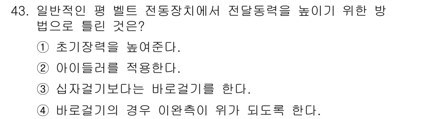 기계설계기사 2019년 43번 - . 심지지기보다 바로걸기를 한다.  
해설: 기계설계에서는 평 벨트 전동... 에 관한 핵심 기출문제