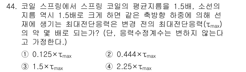 기계설계기사 2019년 44번 - 주어진 문제는 코일 스프링의 정격하중을 기준으로 최대전단응력을 계산하는 ... 에 관한 핵심 기출문제