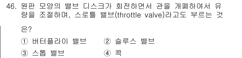 기계설계기사 2019년 46번 - . 버터플라이 밸브 

버터플라이 밸브는 원판 모양의 디스크가 회전하여 ... 에 관한 핵심 기출문제