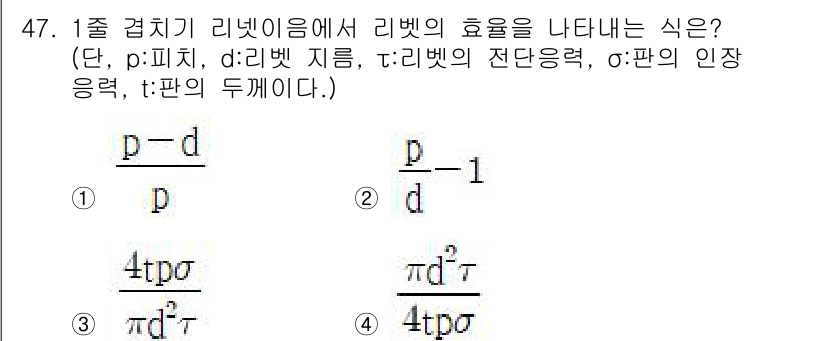 기계설계기사 2019년 47번 - 리넷이름에서 리벳의 효율을 나타내는 식은 리벳의 강도와 지름에 따라 달라... 에 관한 핵심 기출문제