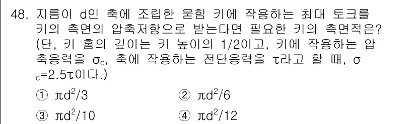 기계설계기사 2019년 48번 - 토크의 크기를 유지하기 위해 압축 방향의 면적이 필요하므로, 주어진 압축... 에 관한 핵심 기출문제