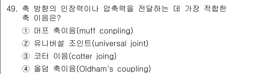 기계설계기사 2019년 49번 - . 코너 이음(cotter joing)

코너 이음은 축 방향의 인장력이... 에 관한 핵심 기출문제