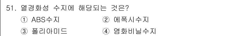 기계설계기사 2019년 51번 - 정답은 2번 "에폭시수지"입니다. 에폭시 수지는 열경화성 수지의 한 종류... 에 관한 핵심 기출문제
