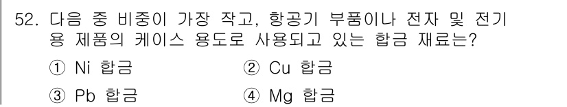기계설계기사 2019년 52번 - 정답은 4번 Mg 합금입니다. Mg 합금은 경량성과 높은 강도를 가지고 ... 에 관한 핵심 기출문제