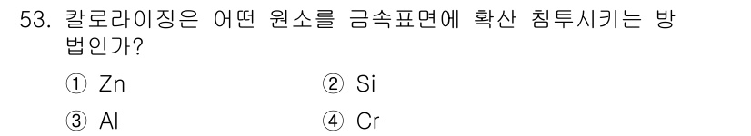 기계설계기사 2019년 53번 - 칼로라이징은 일반적으로 알루미늄(Al)과 함께 사용하여 금속의 표면을 강... 에 관한 핵심 기출문제