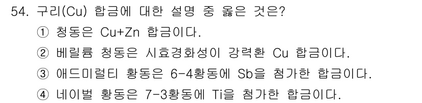 기계설계기사 2019년 54번 - 구리(Cu) 합금에 대한 설명 중 가장 옳은 것은 2번입니다. 베릴륨 청... 에 관한 핵심 기출문제