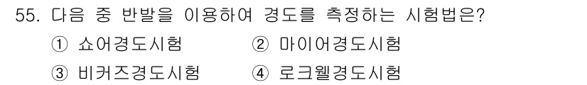기계설계기사 2019년 55번 - . 소양검사

소양검사는 개인의 기본적인 능력이나 성향을 평가하며, 경도... 에 관한 핵심 기출문제