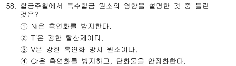 기계설계기사 2019년 58번 - 해설: Ni는 합금의 내식성을 향상시키고, 피로강도를 높이는 역할을 한다... 에 관한 핵심 기출문제
