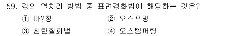 기계설계기사 2019년 59번 - 강의 열처리 방법 중에서 '침탄 처리'는 금속 재료의 표면에 탄소를 주입... 에 관한 핵심 기출문제