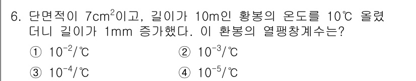 기계설계기사 2019년 6번 - 주어진 문제에서 열팽창계수는 길이가 증가한 정도를 통해 계산할 수 있습니... 에 관한 핵심 기출문제