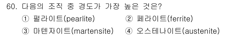 기계설계기사 2019년 60번 - . 마르텐사이트(martensite)

마르텐사이트는 고온에서 급냉된 강... 에 관한 핵심 기출문제