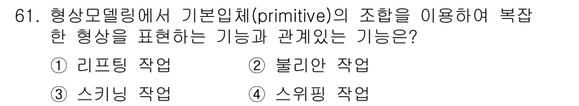기계설계기사 2019년 61번 - . 불리안 작업

정답인 이유: 불리안 작업은 기본 입체의 조합을 통해 ... 에 관한 핵심 기출문제