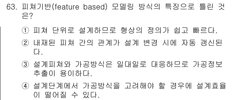 기계설계기사 2019년 63번 - 피처 기반 모델링 방식은 형상이 직관적으로 쉽게 정의되며, 설계 변경 시... 에 관한 핵심 기출문제