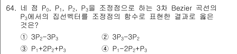 기계설계기사 2019년 64번 - 3차 Bezier 곡선에서, 주어진 점 P0, P1, P2, P3를 이용... 에 관한 핵심 기출문제