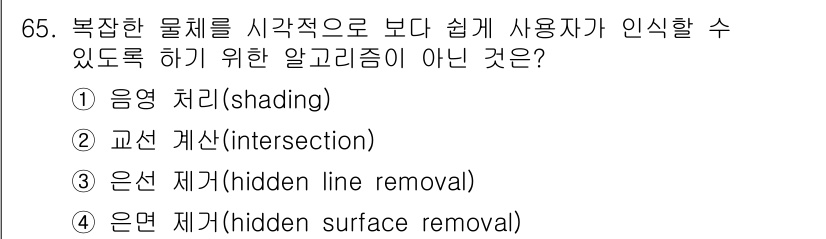 기계설계기사 2019년 65번 - 교차 계산(intersection)은 복잡한 물체의 그래픽 표현에서 사용... 에 관한 핵심 기출문제