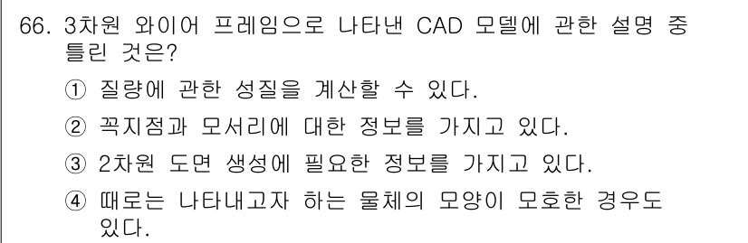 기계설계기사 2019년 66번 - 정답인 이유: 3차원 와이어 프레임은 CAD 모델에서 질량의 성질을 명확... 에 관한 핵심 기출문제