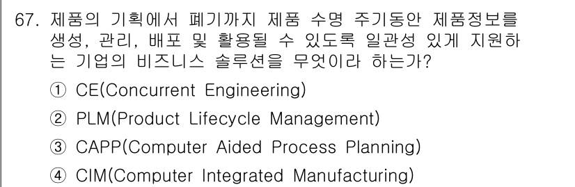기계설계기사 2019년 67번 - 정답은 2번 PLM(Product Lifecycle Management)... 에 관한 핵심 기출문제