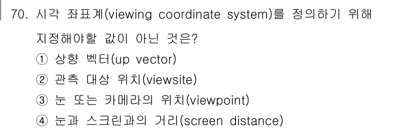 기계설계기사 2019년 70번 - 스크린 거리(screen distance)는 시각 좌표계를 정의하는 데 ... 에 관한 핵심 기출문제