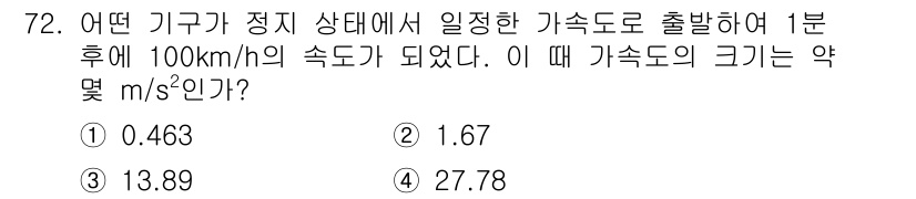 기계설계기사 2019년 72번 - 가속도는 속도 변화량을 시간 변화량으로 나눈 것으로 정의됩니다. 문제에서... 에 관한 핵심 기출문제